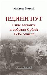 Jedini put : sile Antante i odbrana Srbije 1915. godine